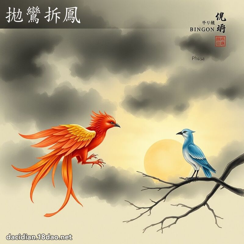 拋鸞拆凤 - 国语大辞典配图