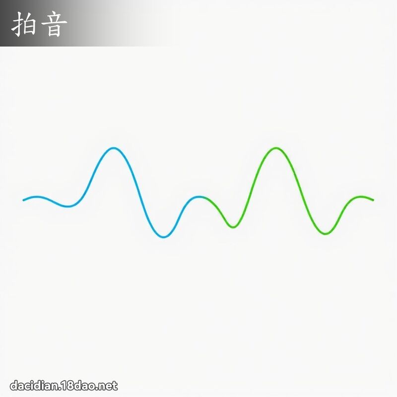 拍音 - 國語大辭典配圖