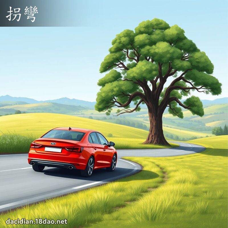 拐弯 - 国语大辞典配图