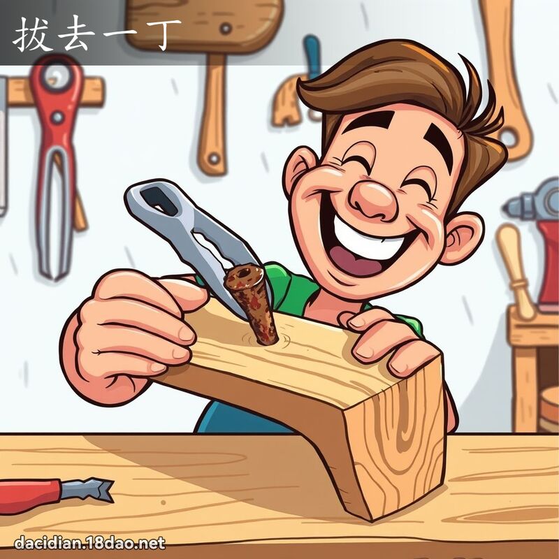 拔去一丁 - 國語大辭典配圖