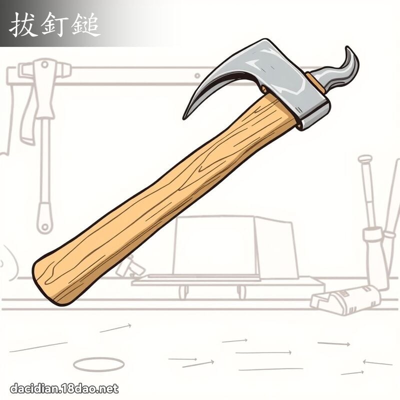 拔釘鎚 - 國語大辭典配圖