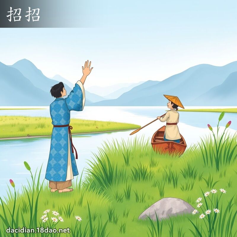 招招 - 國語大辭典配圖