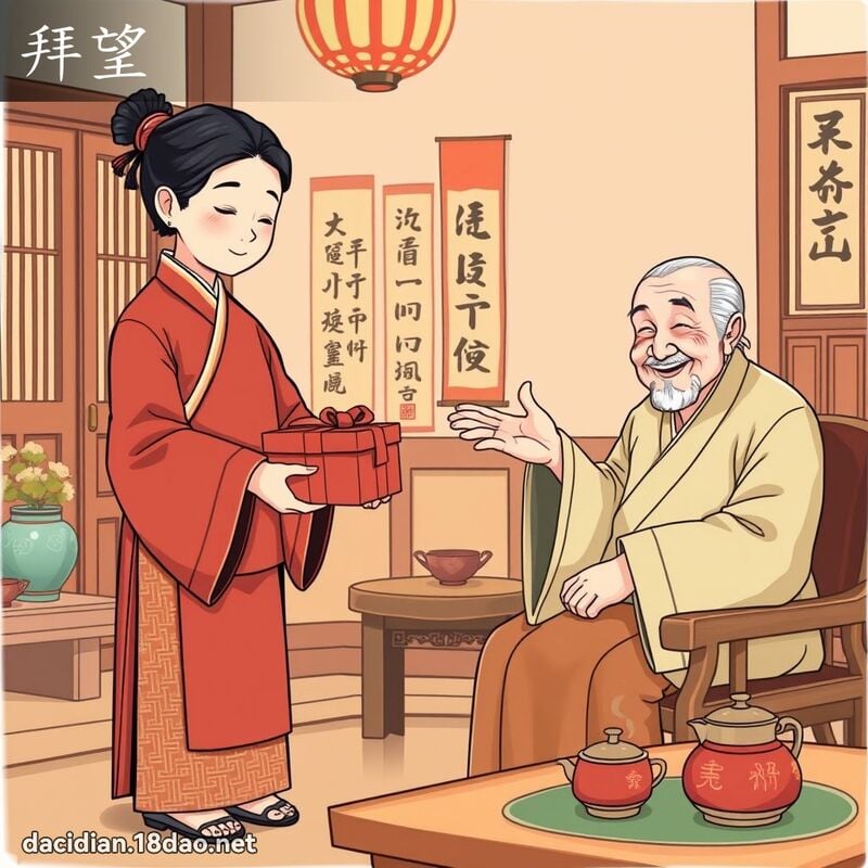 拜望 - 国语大辞典配图