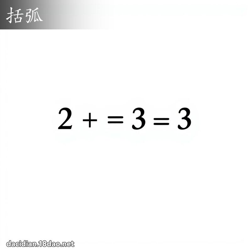 括弧 - 國語大辭典配圖