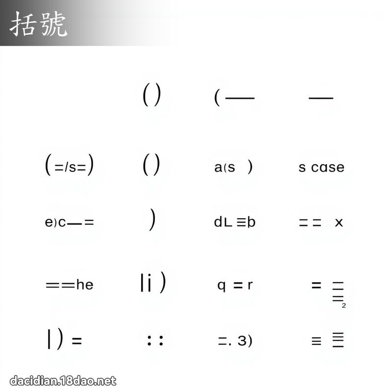 括號 - 國語大辭典配圖