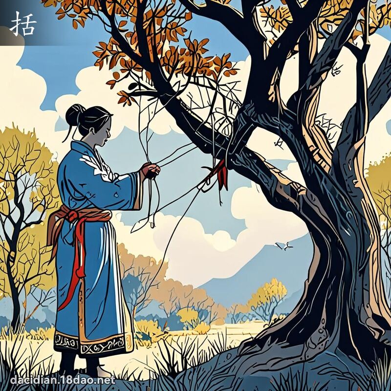 漢字: 括 (多音字)