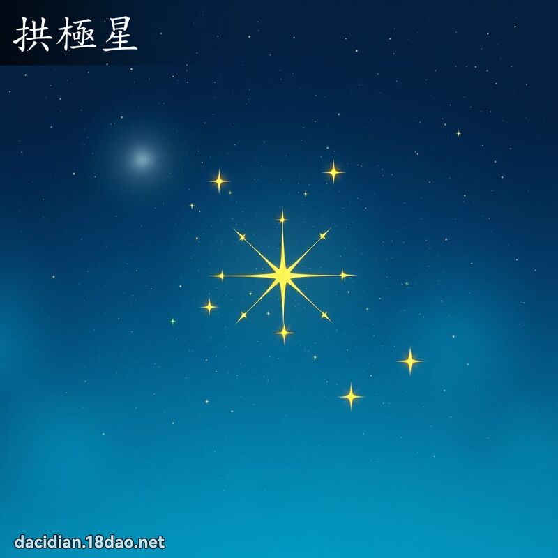 拱極星 - 國語大辭典配圖