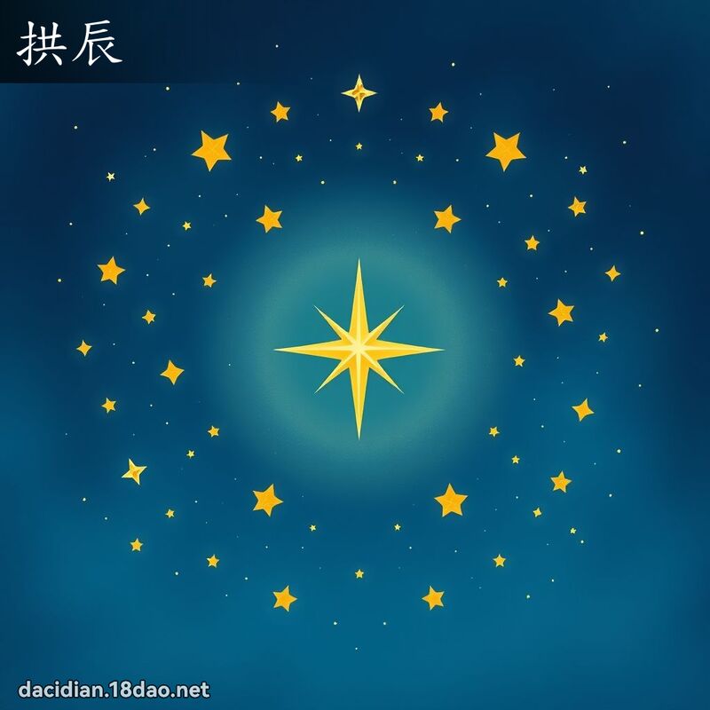 拱辰 - 國語大辭典配圖