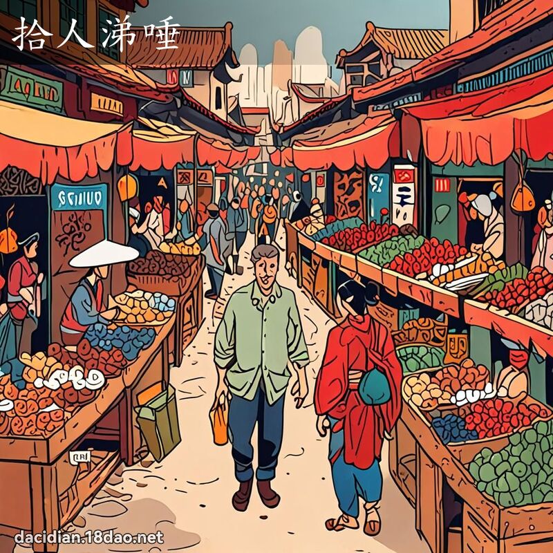 拾人涕唾 - 国语大辞典配图
