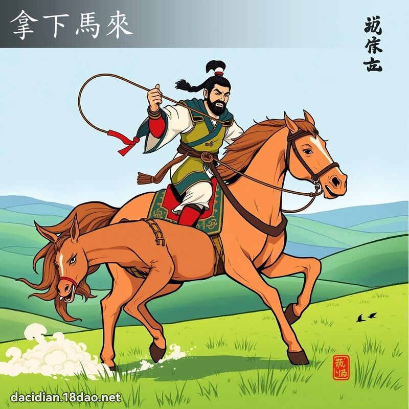 拿下馬來 - 國語大辭典配圖