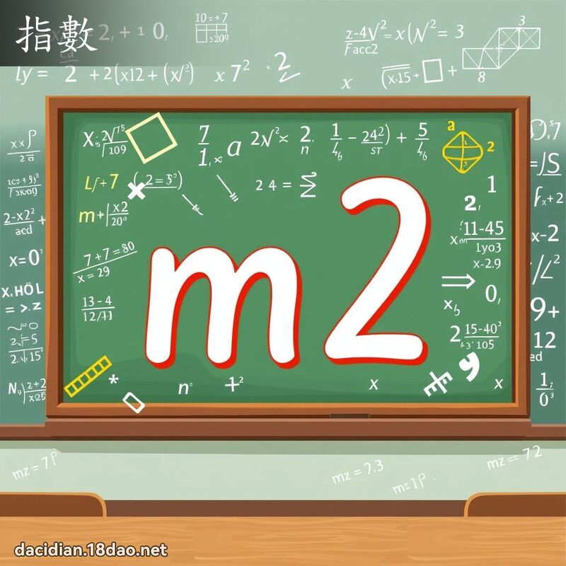 指數 - 國語大辭典配圖