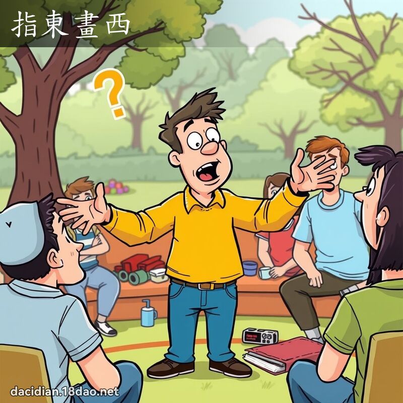 指東畫西 - 國語大辭典配圖
