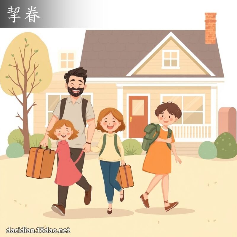 挈眷 - 國語大辭典配圖
