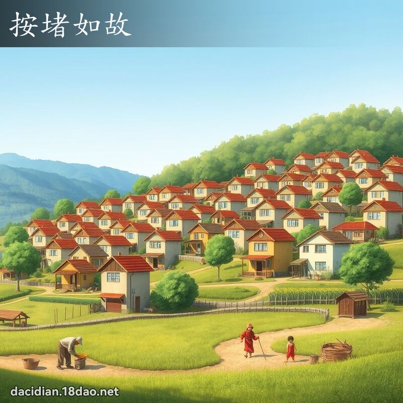 按堵如故 - 國語大辭典配圖