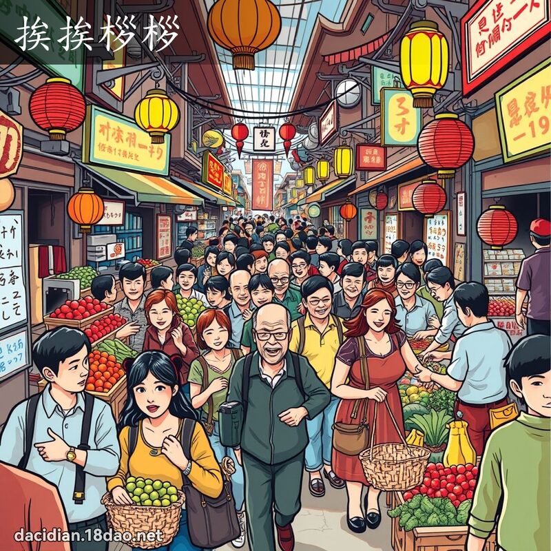挨挨桚桚 - 国语大辞典配图