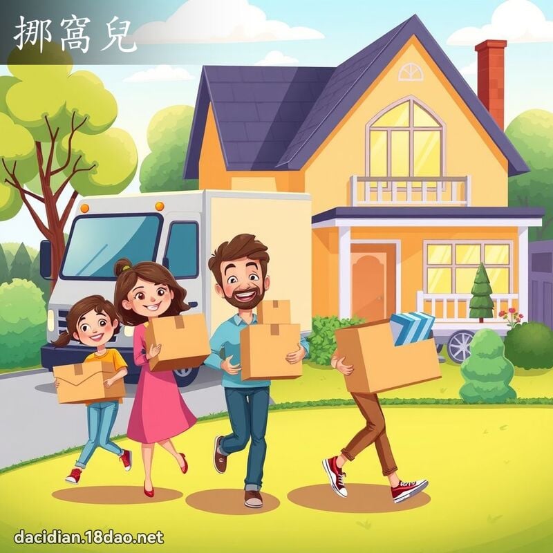 挪窝儿 - 国语大辞典配图