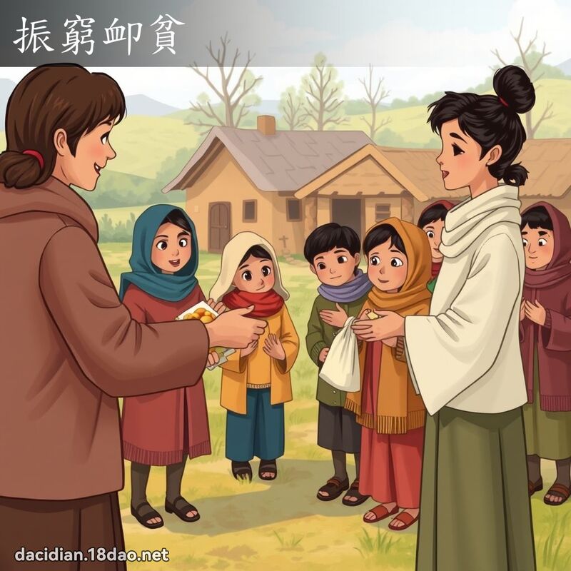 振窮卹貧 - 國語大辭典配圖