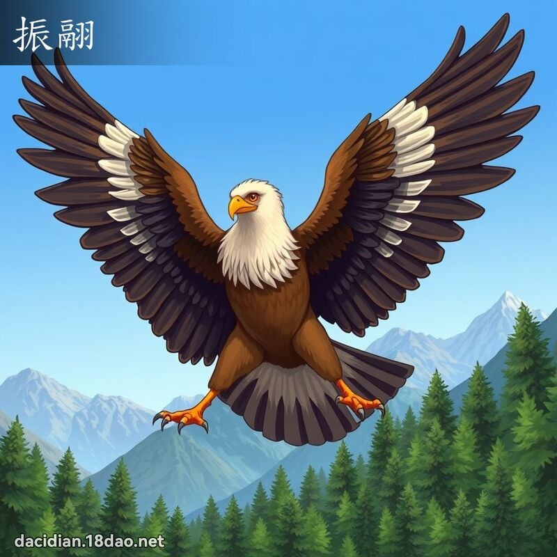 振翮 - 国语大辞典配图