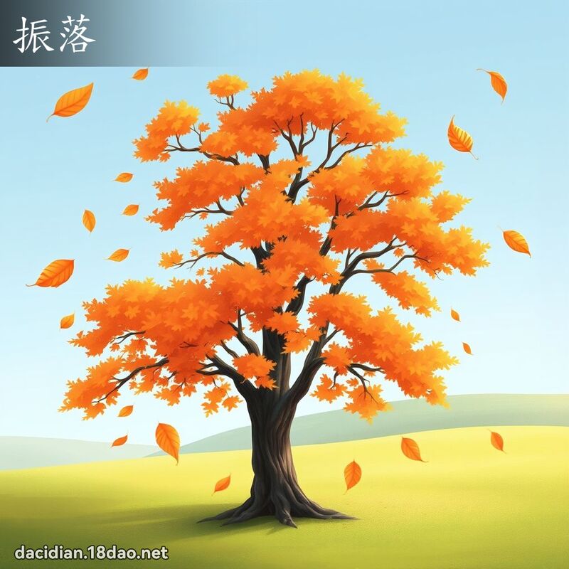 振落 - 國語大辭典配圖