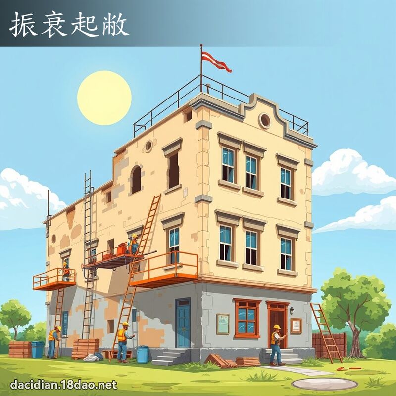 振衰起敝 - 国语大辞典配图