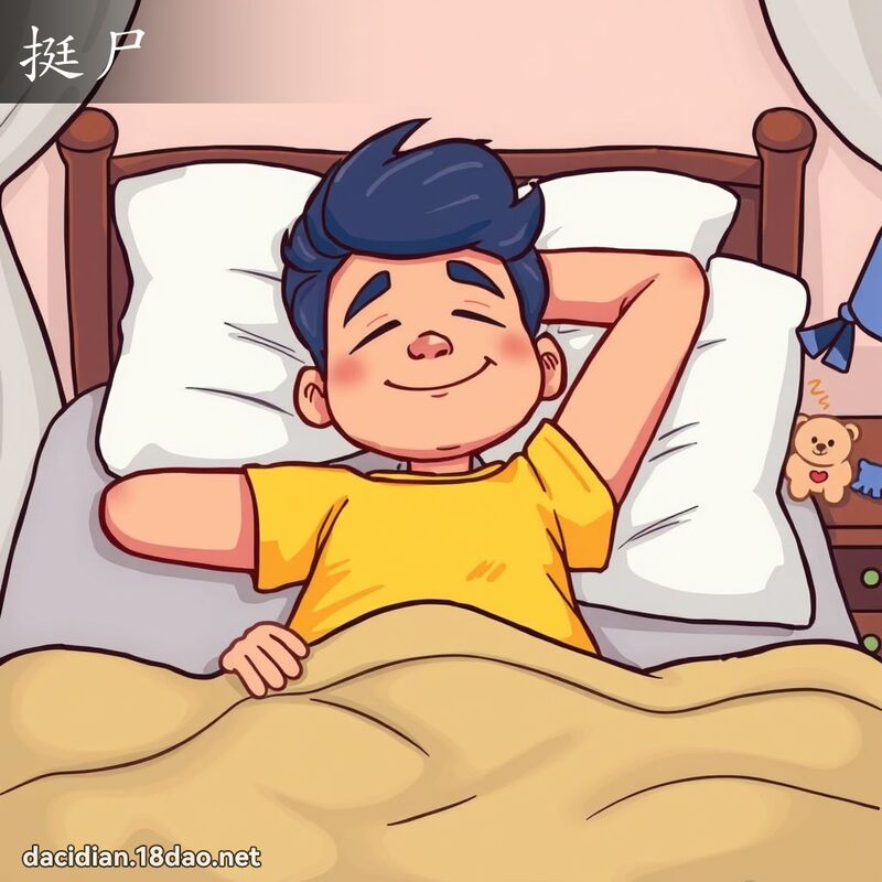 挺尸 - 國語大辭典配圖