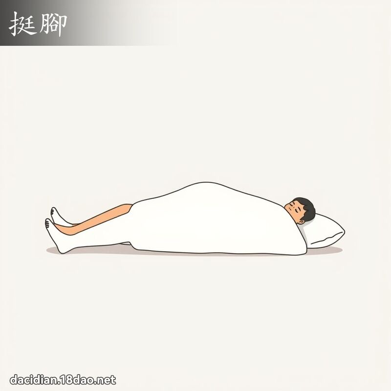挺腳 - 國語大辭典配圖