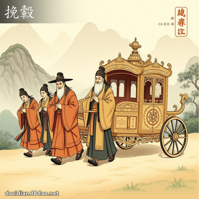 挽轂 - 國語大辭典配圖