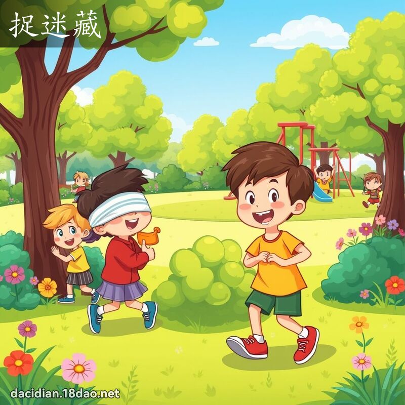 捉迷藏 - 国语大辞典配图