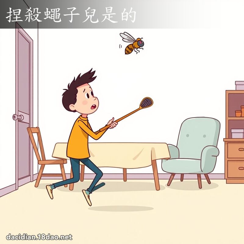 捏殺蠅子兒是的 - 國語大辭典配圖