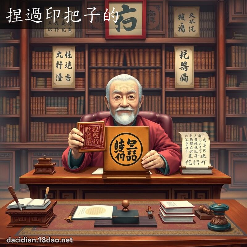 捏过印把子的 - 国语大辞典配图