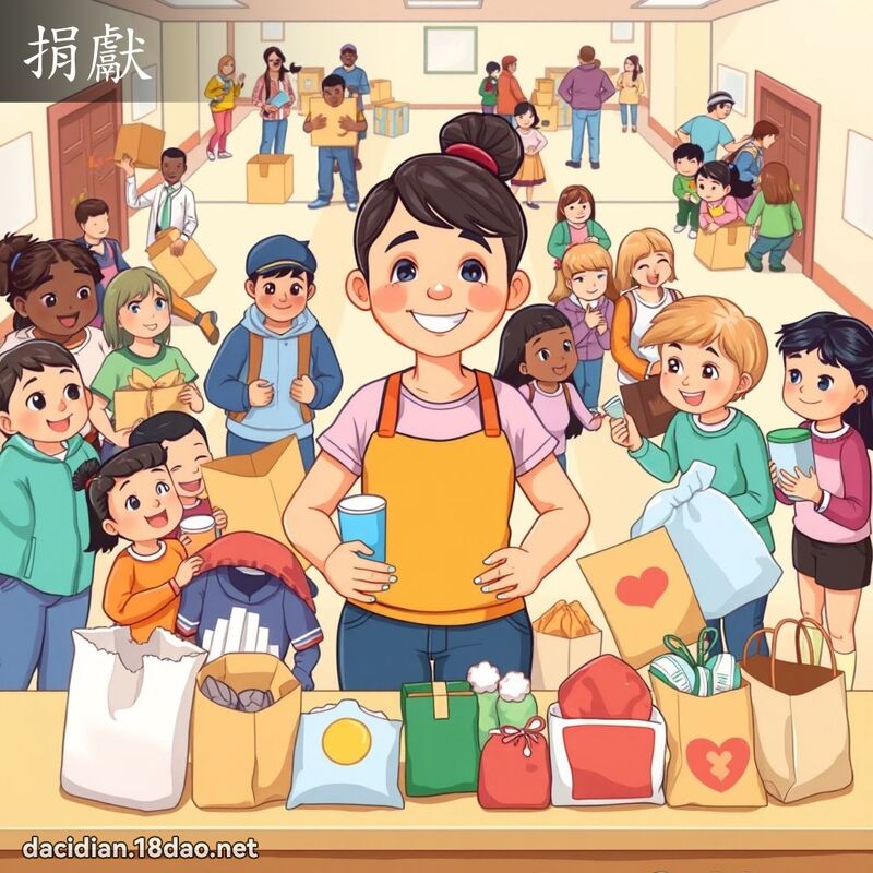 捐献 - 国语大辞典配图