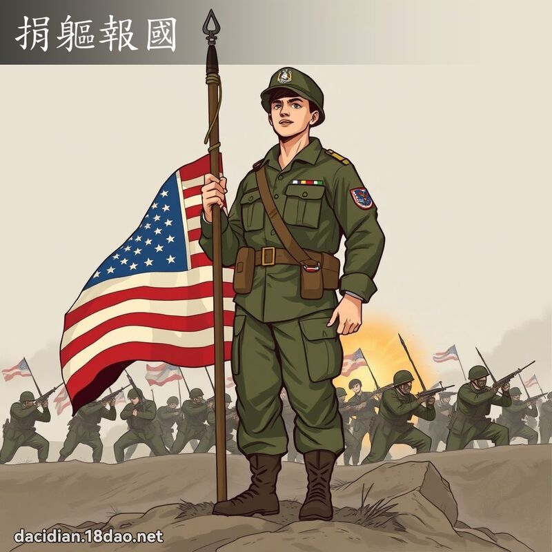 捐軀報國 - 國語大辭典配圖