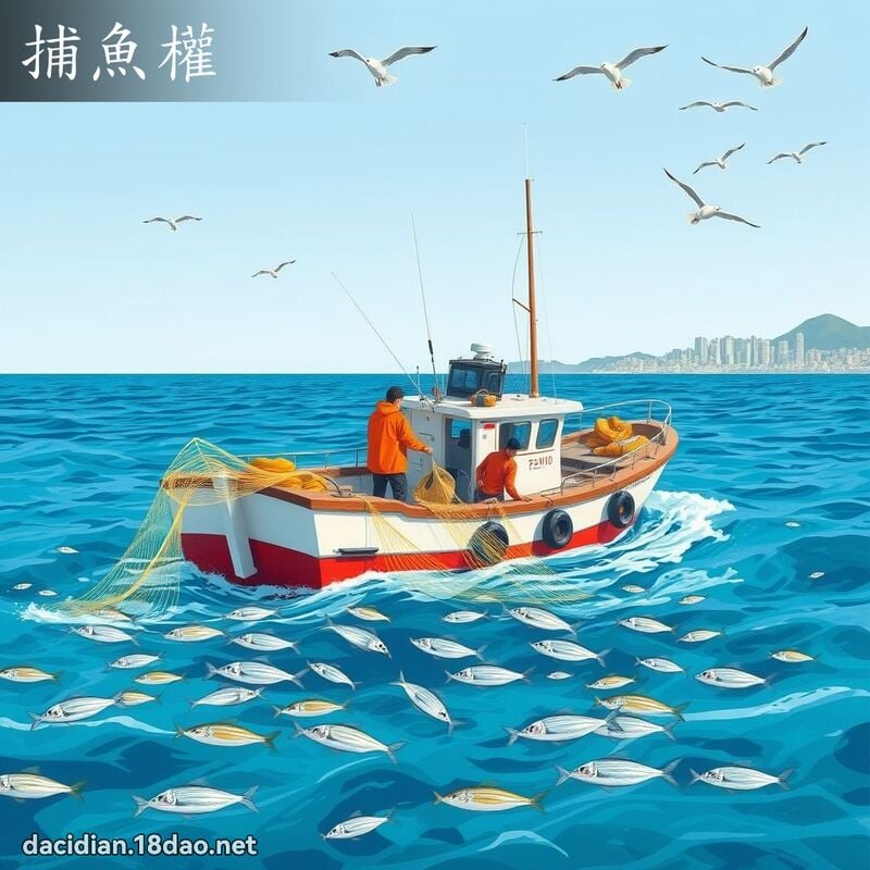 捕魚權 - 國語大辭典配圖