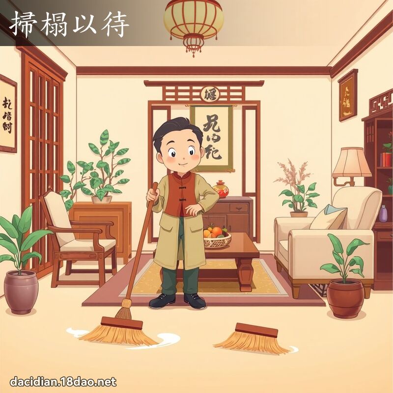 扫榻以待 - 国语大辞典配图