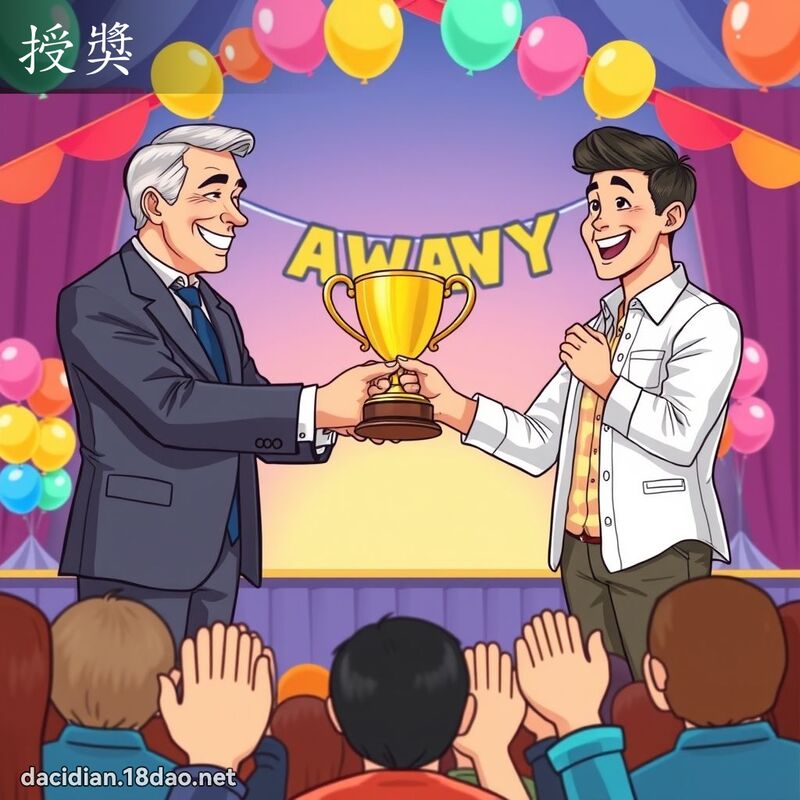 授奖 - 国语大辞典配图