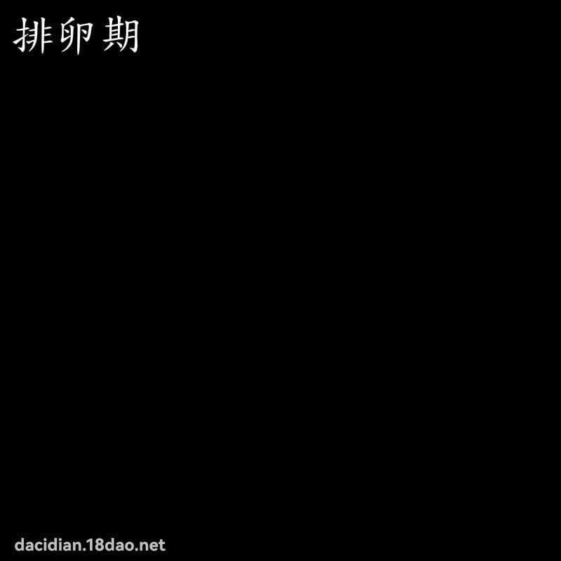 排卵期 - 国语大辞典配图
