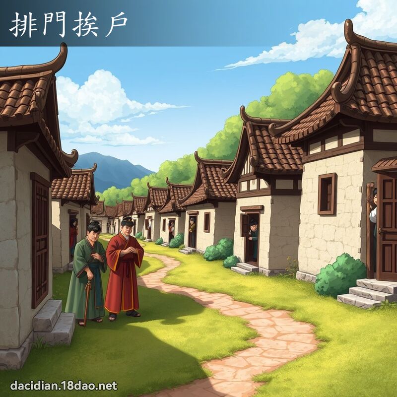 排門挨戶 - 國語大辭典配圖