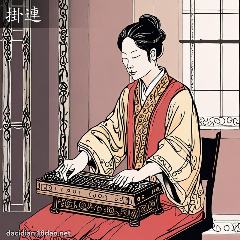 掛連 - 國語大辭典配圖