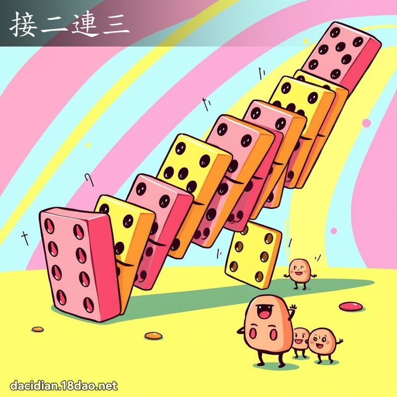 接二連三 - 國語大辭典配圖