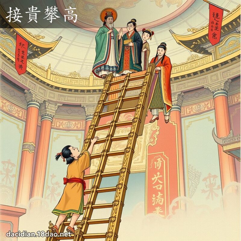 接贵攀高 - 国语大辞典配图