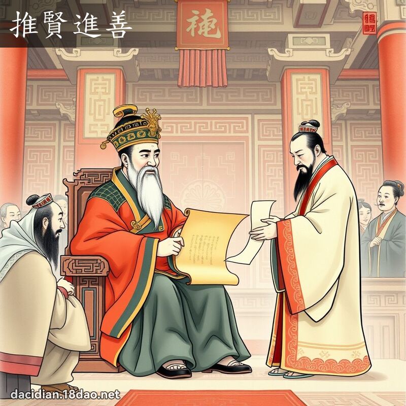 推賢進善 - 國語大辭典配圖