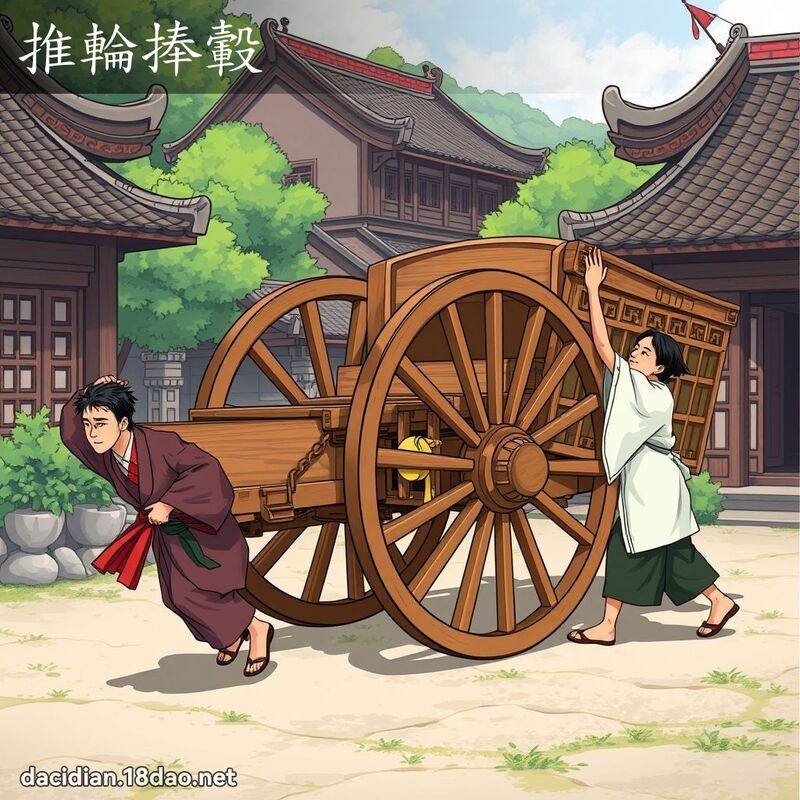 推輪捧轂 - 國語大辭典配圖