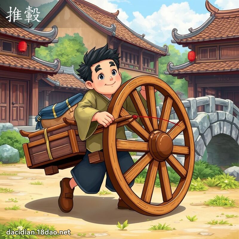 推轂 - 國語大辭典配圖