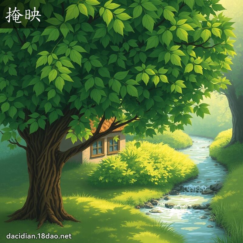 掩映 - 國語大辭典配圖