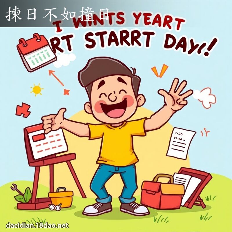 揀日不如撞日 - 國語大辭典配圖