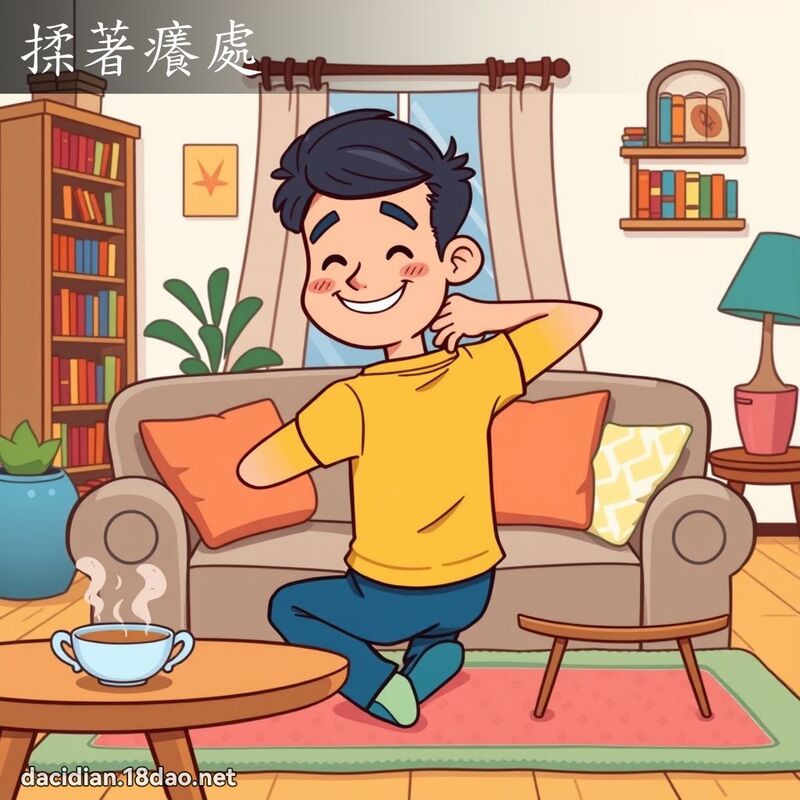 揉著癢處 - 國語大辭典配圖