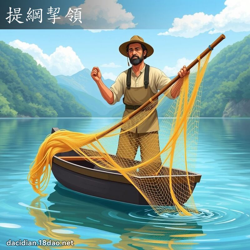 提綱挈領 - 國語大辭典配圖