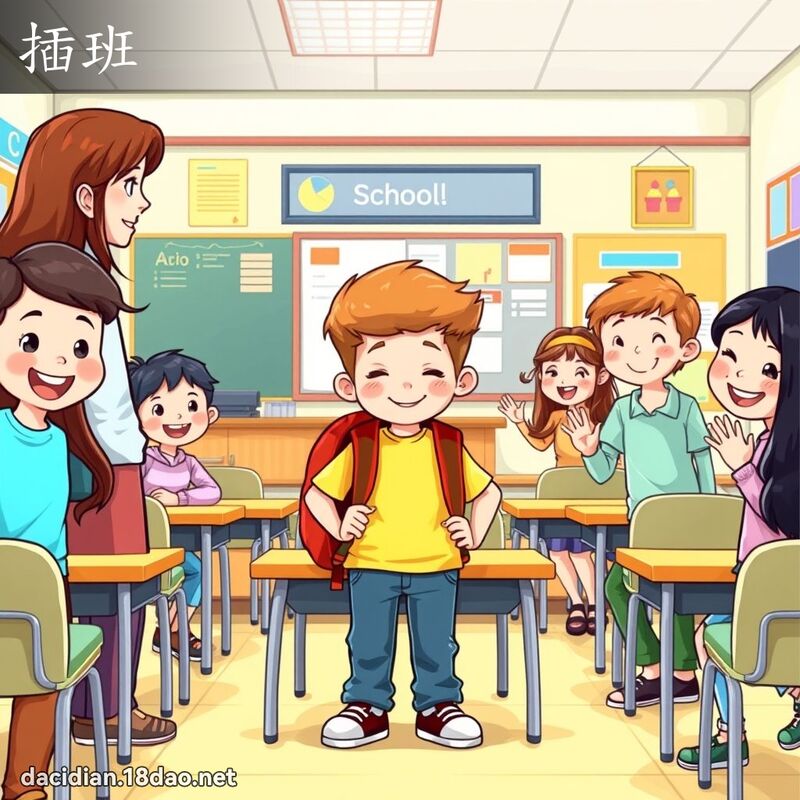 插班 - 国语大辞典配图