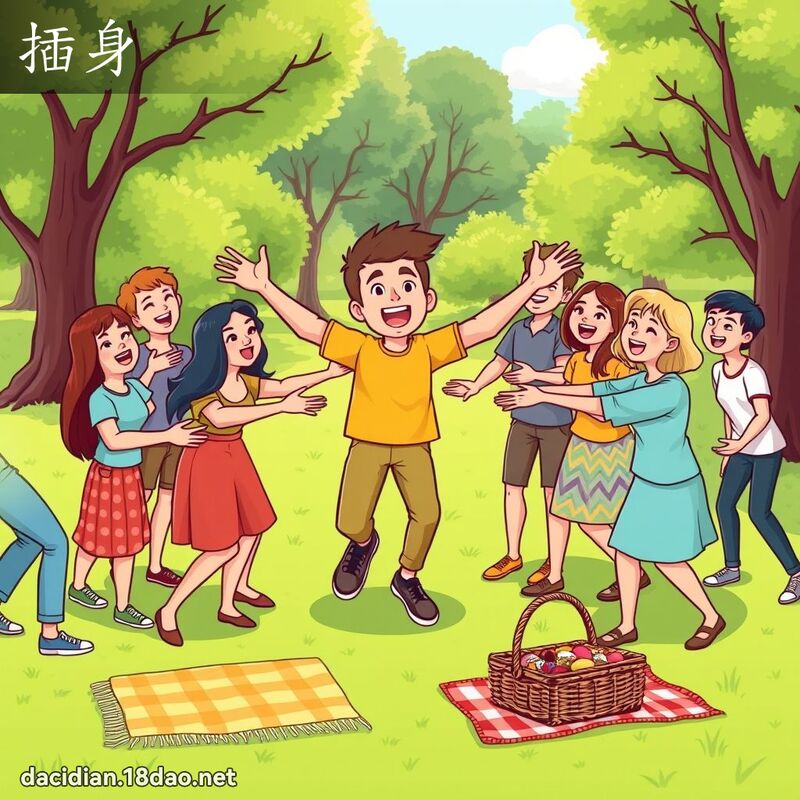 插身 - 国语大辞典配图