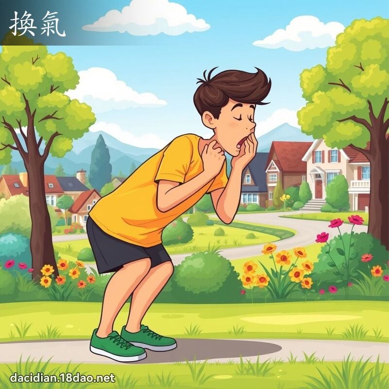 换气 - 国语大辞典配图